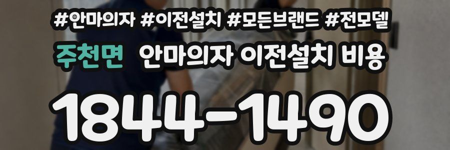 주천면 안마의자 이전설치 비용