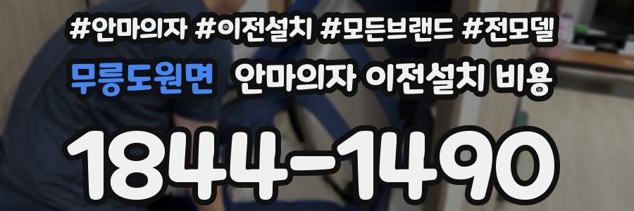 무릉도원면 안마의자 이전설치 비용