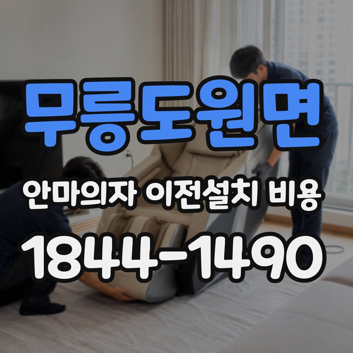 무릉도원면 안마의자 이전설치 비용