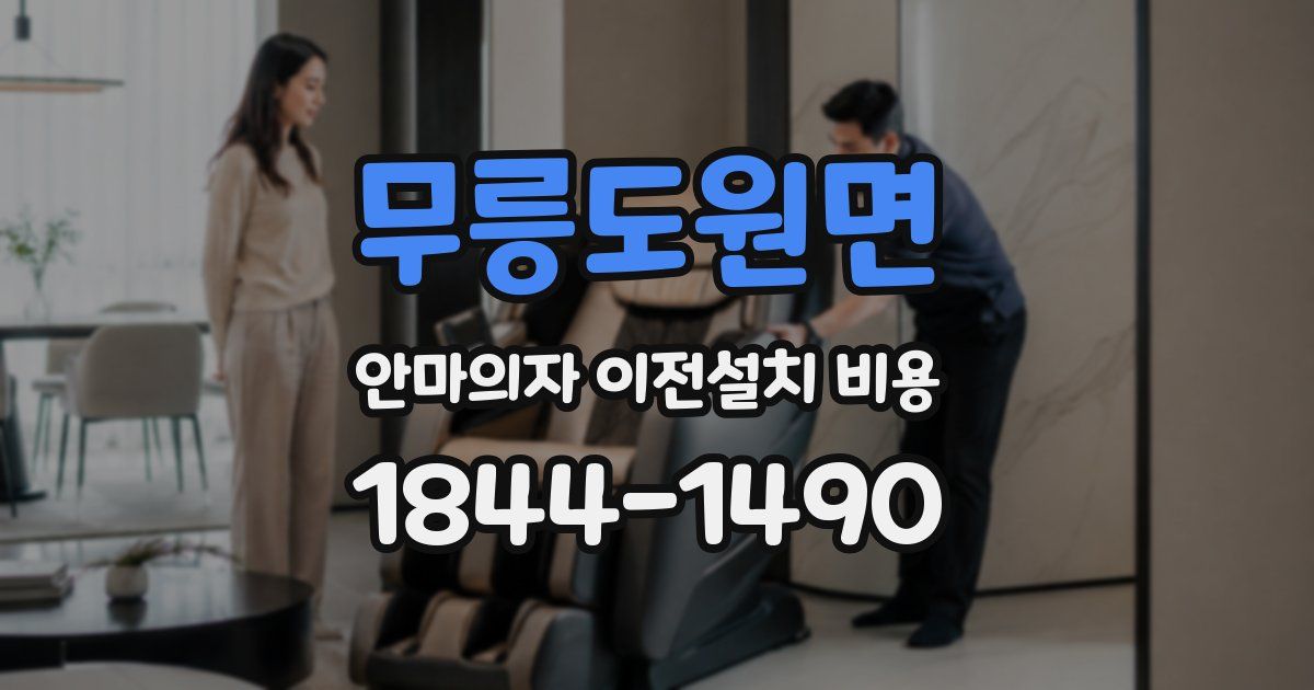 무릉도원면 안마의자 이전설치 비용