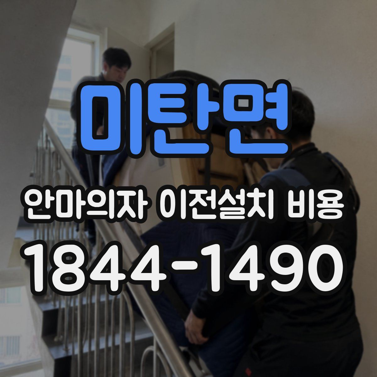 미탄면 안마의자 이전설치 비용