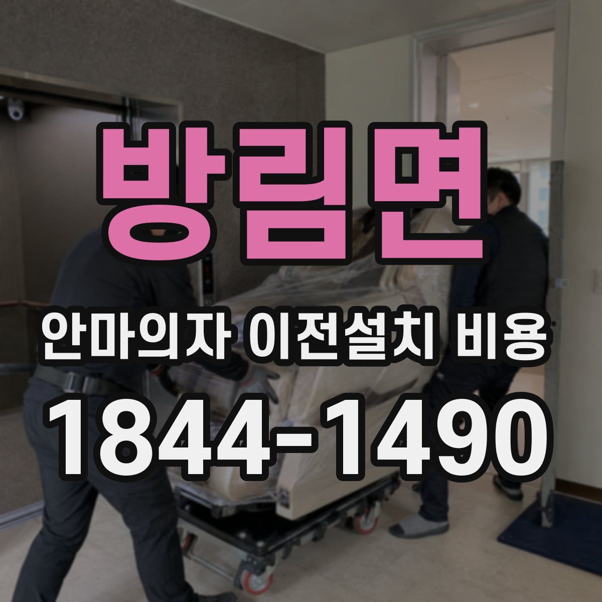 방림면 안마의자 이전설치 비용