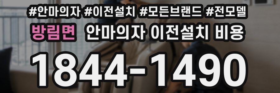 방림면 안마의자 이전설치 비용