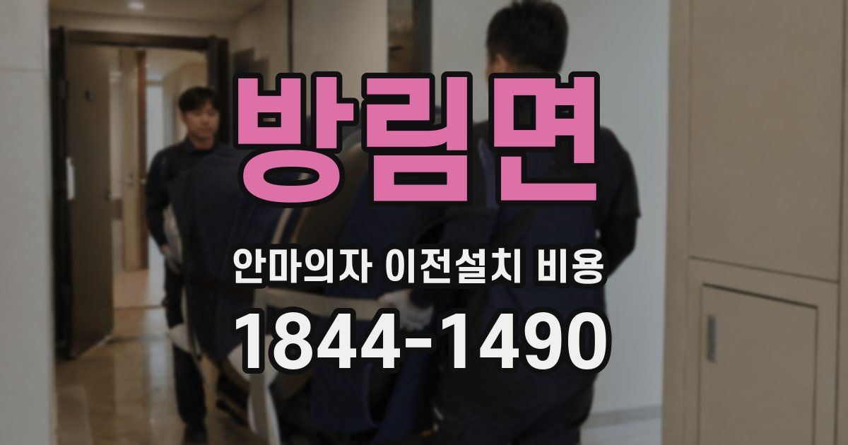 방림면 안마의자 이전설치 비용