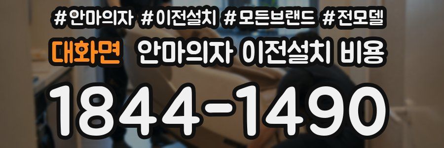 대화면 안마의자 이전설치 비용