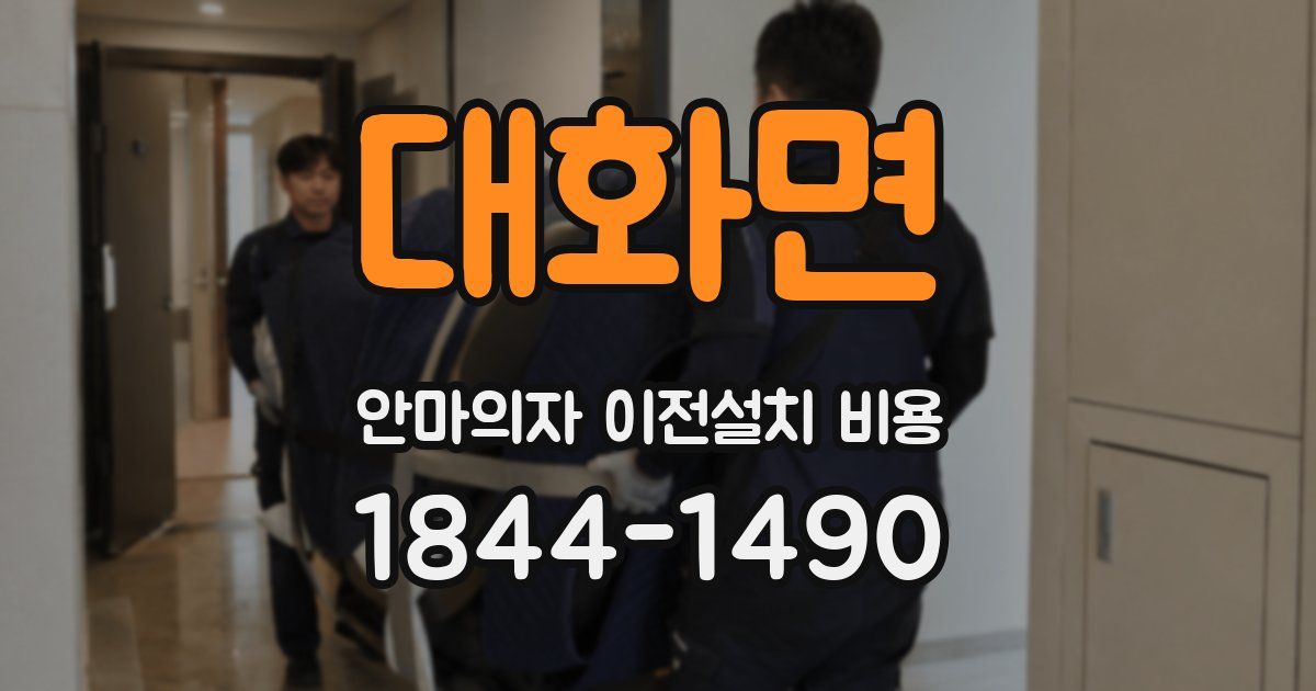대화면 안마의자 이전설치 비용