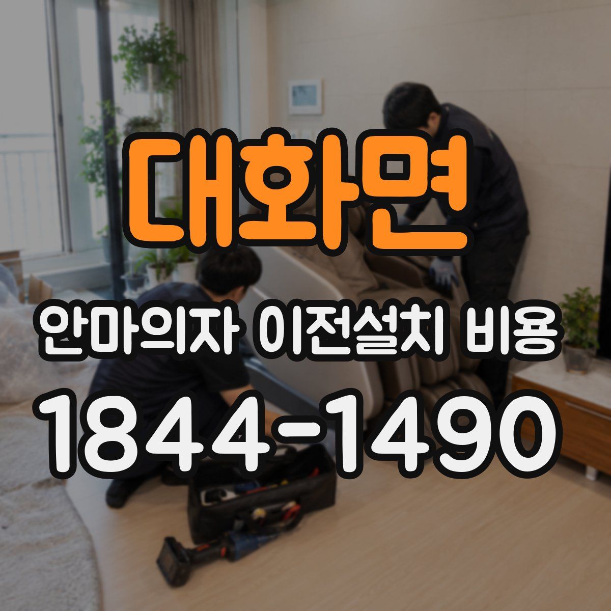 대화면 안마의자 이전설치 비용