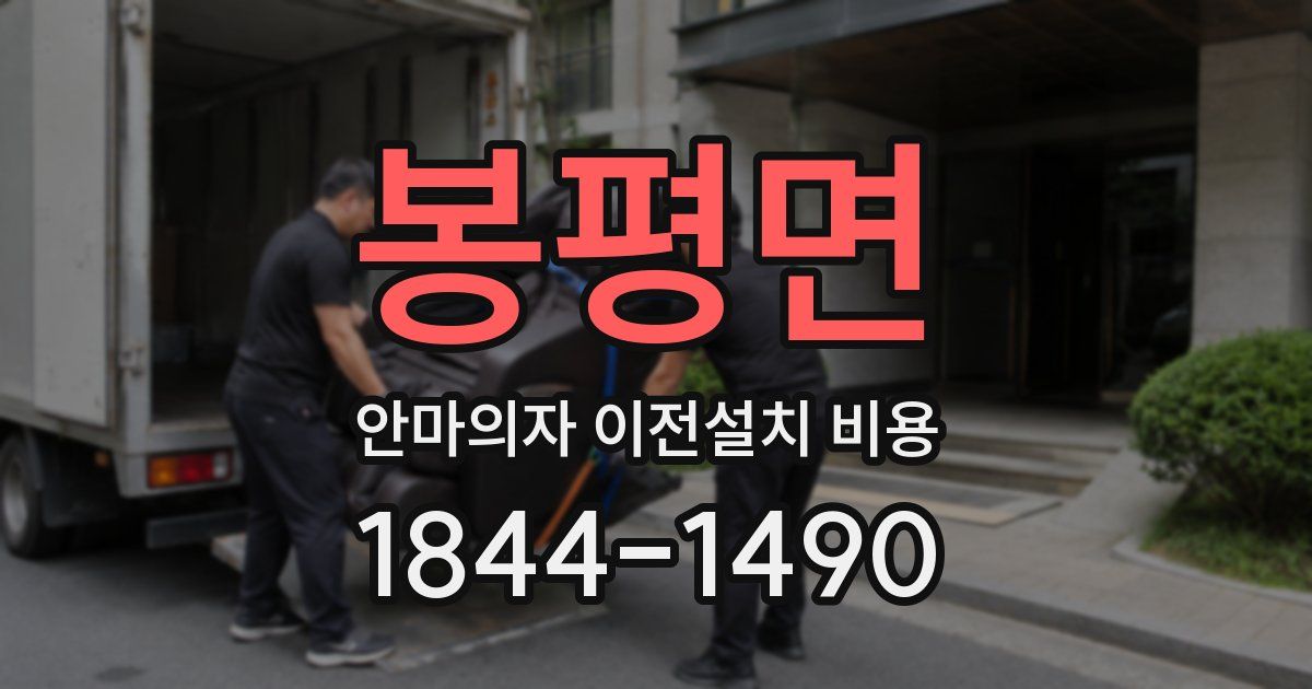 봉평면 안마의자 이전설치 비용