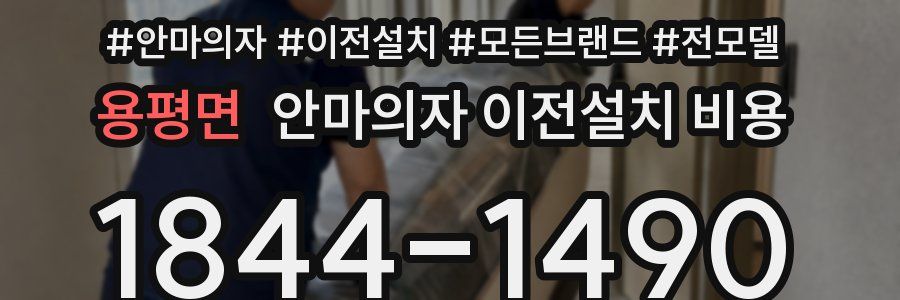 용평면 안마의자 이전설치 비용