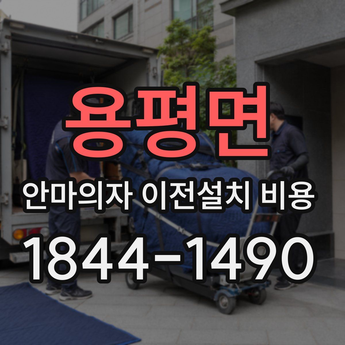 용평면 안마의자 이전설치 비용