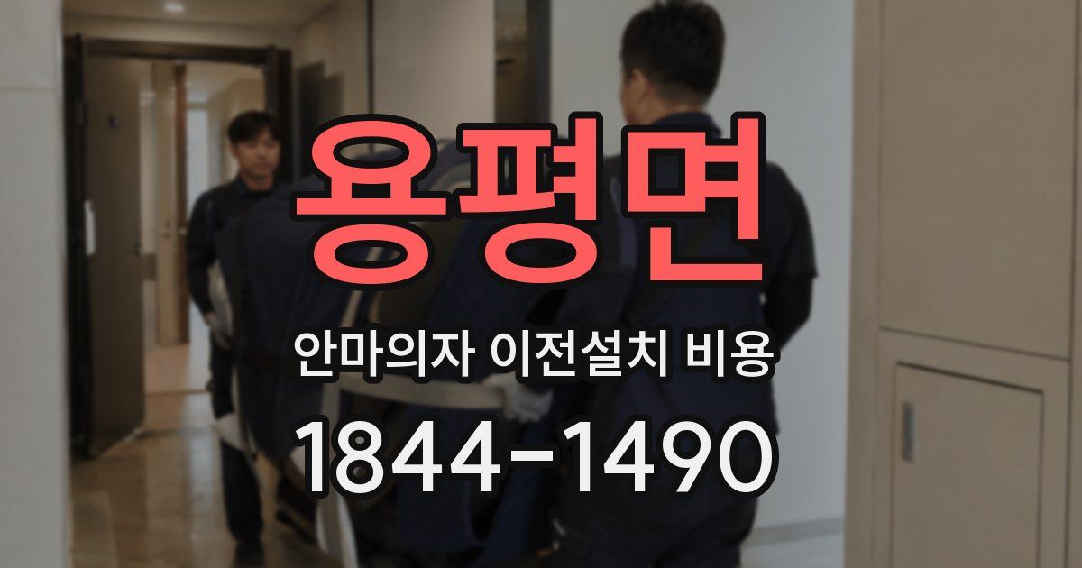용평면 안마의자 이전설치 비용