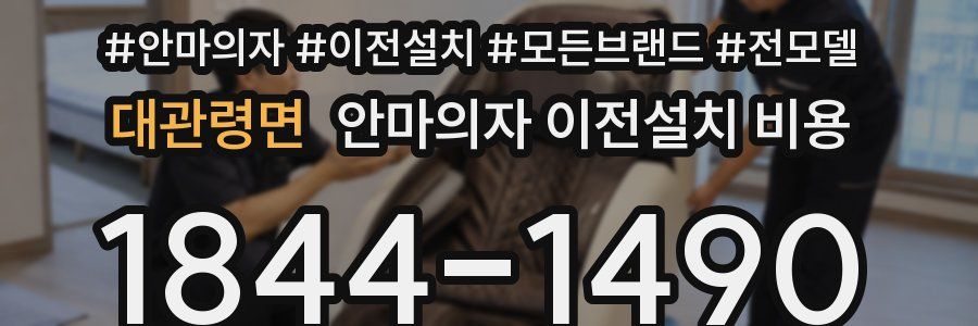 대관령면 안마의자 이전설치 비용