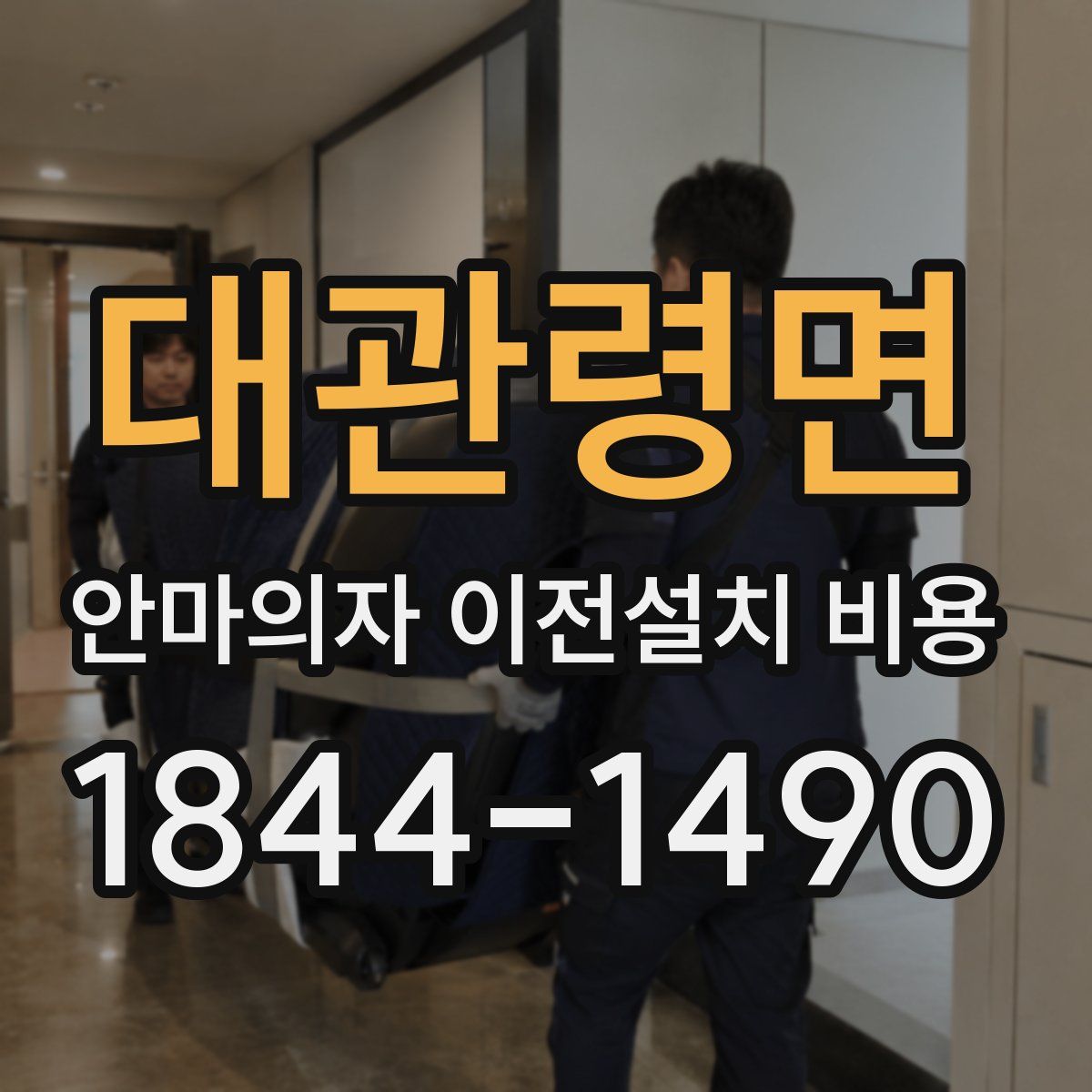 대관령면 안마의자 이전설치 비용