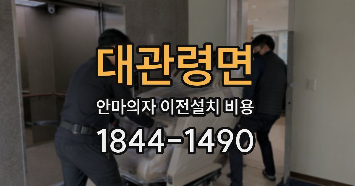 대관령면 안마의자 이전설치 비용