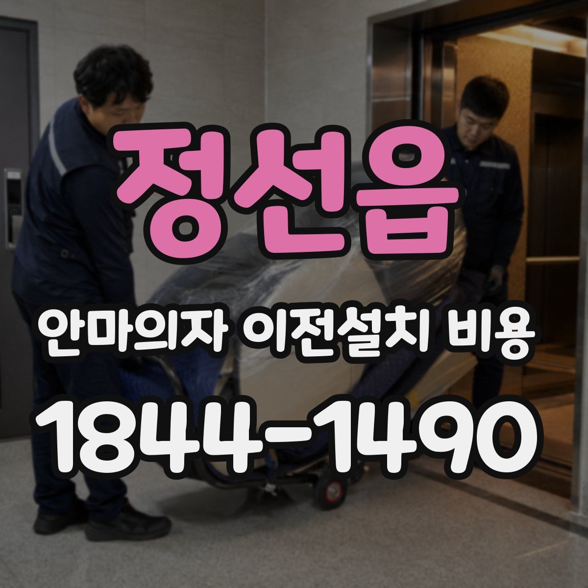 정선읍 안마의자 이전설치 비용
