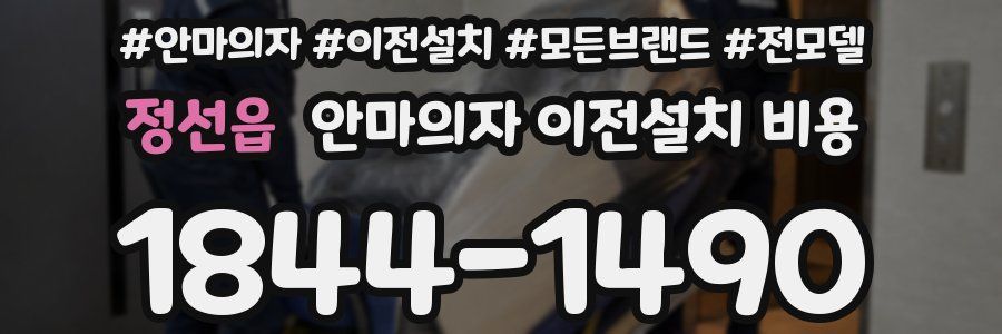 정선읍 안마의자 이전설치 비용