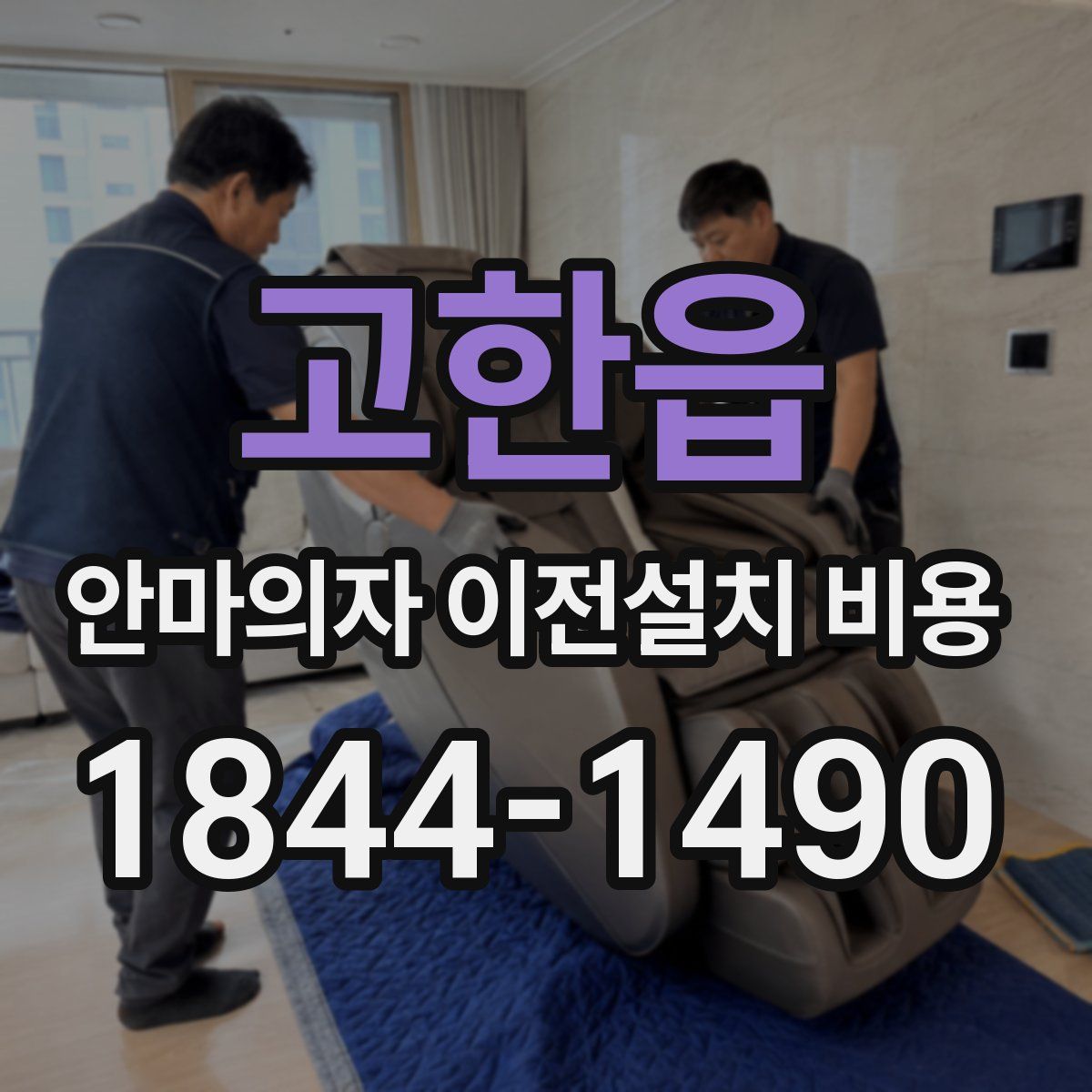 고한읍 안마의자 이전설치 비용