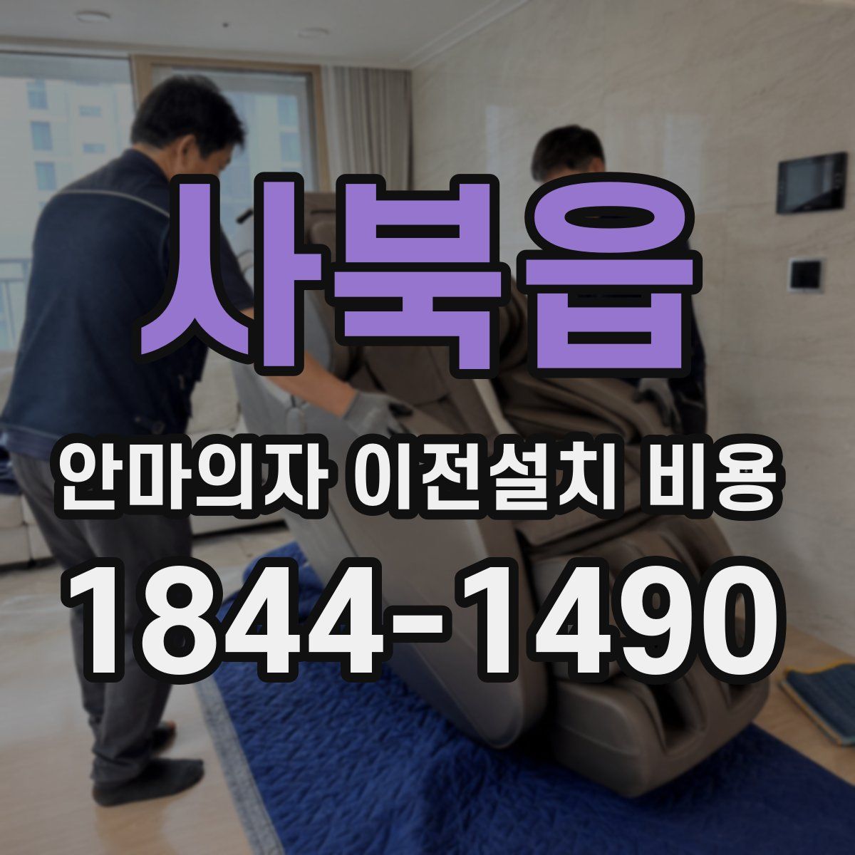 사북읍 안마의자 이전설치 비용