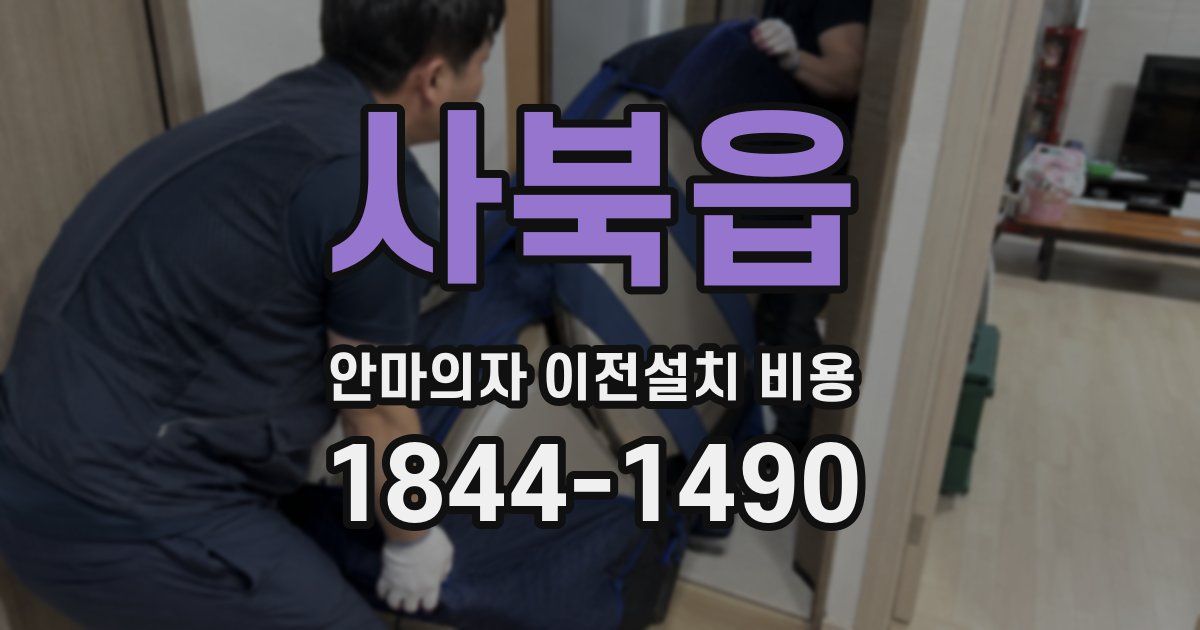 사북읍 안마의자 이전설치 비용