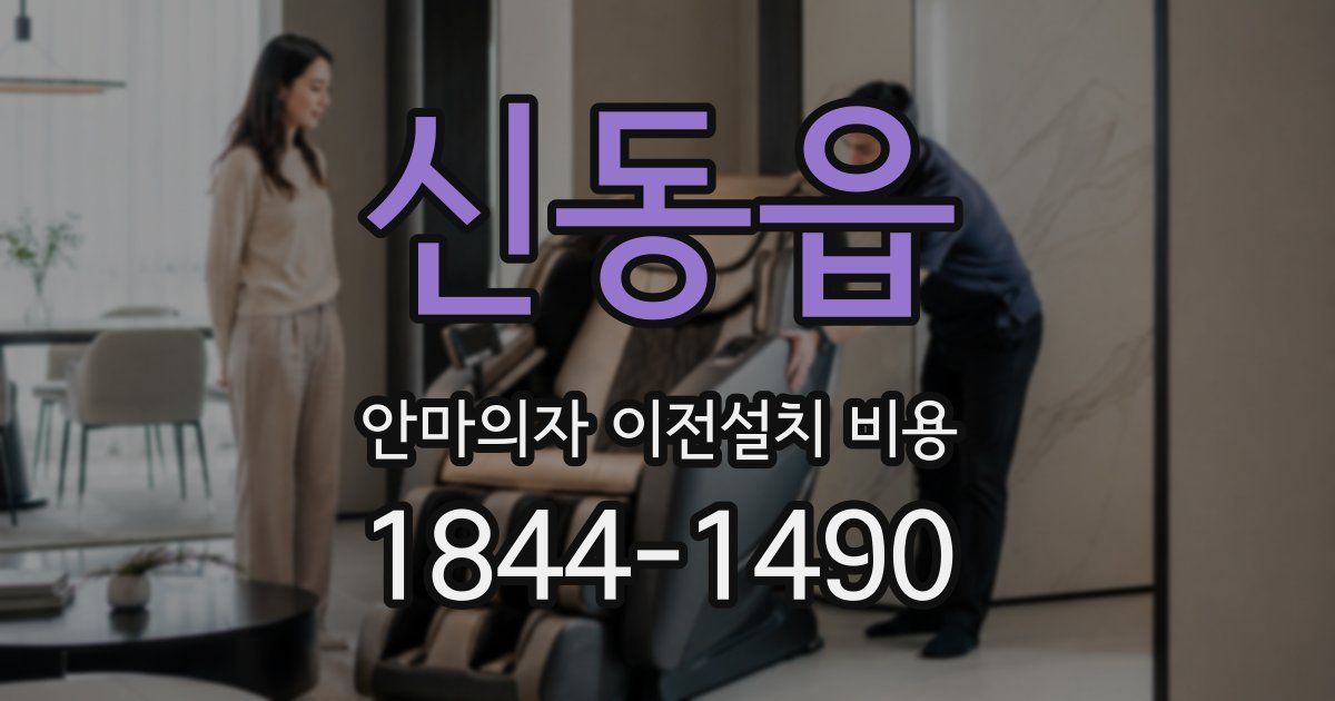 신동읍 안마의자 이전설치 비용
