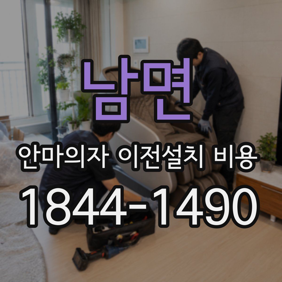 남면 안마의자 이전설치 비용