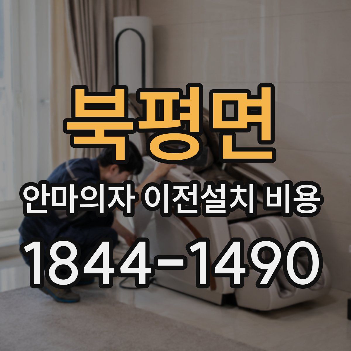북평면 안마의자 이전설치 비용