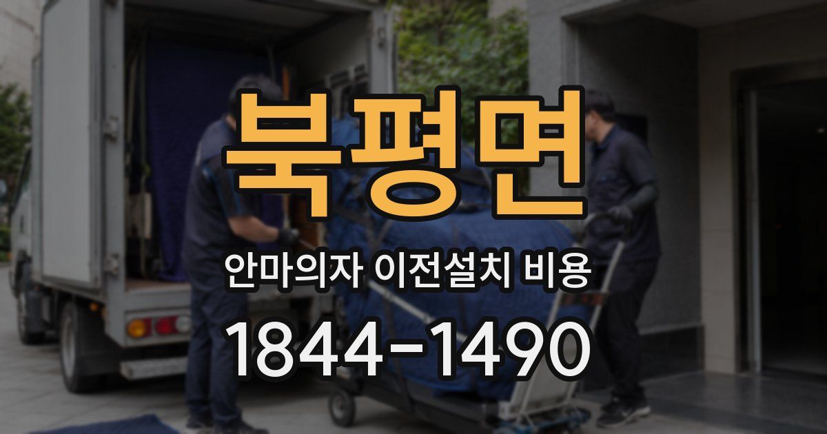 북평면 안마의자 이전설치 비용