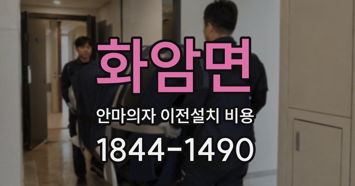 화암면 안마의자 이전설치 비용