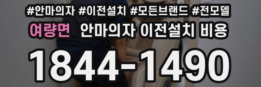 여량면 안마의자 이전설치 비용
