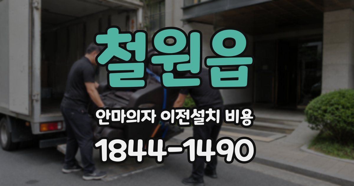 철원읍 안마의자 이전설치 비용