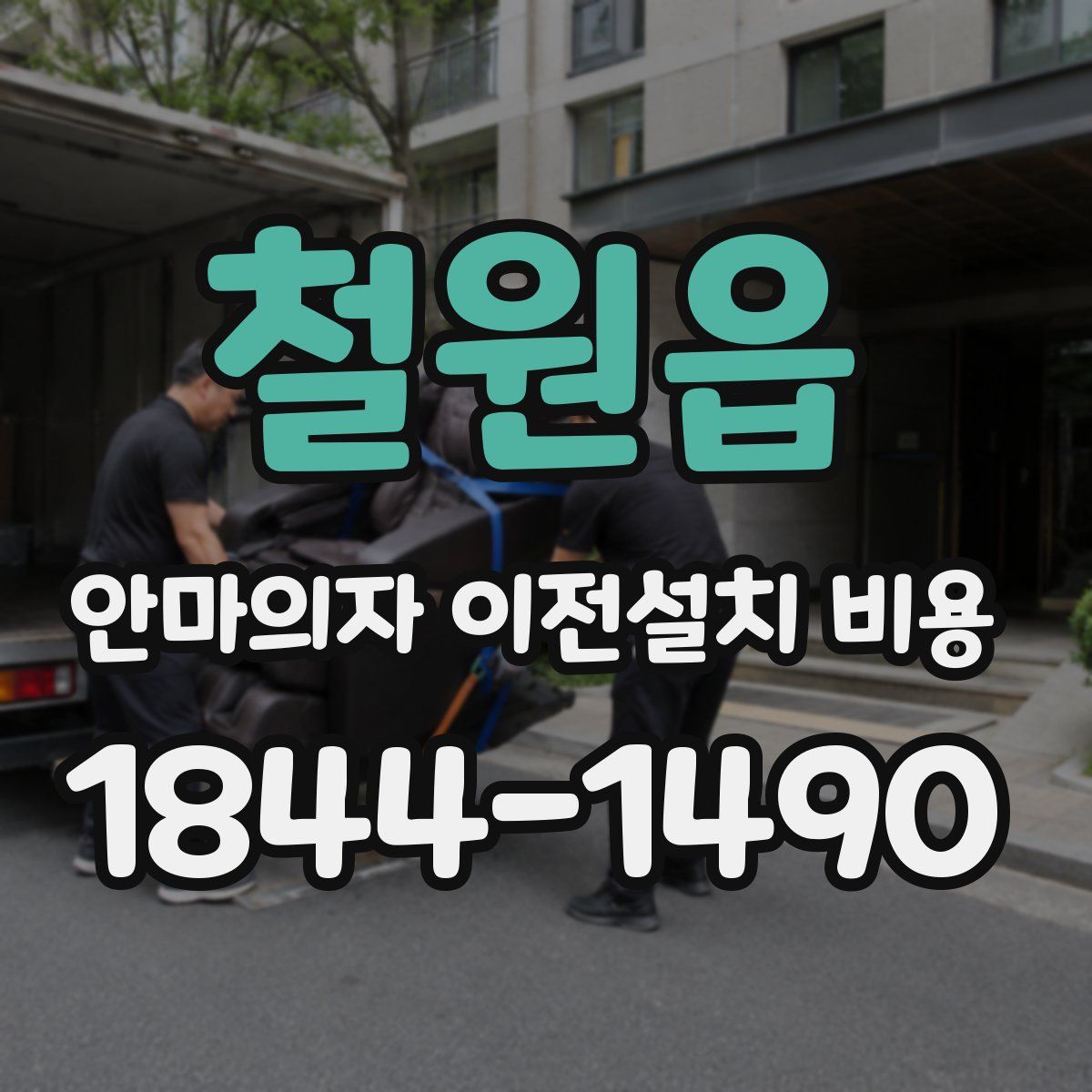 철원읍 안마의자 이전설치 비용