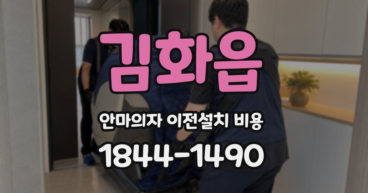 김화읍 안마의자 이전설치 비용