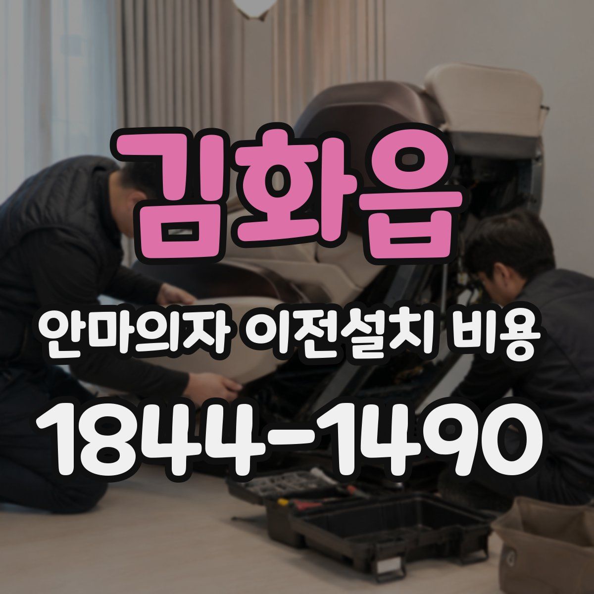 김화읍 안마의자 이전설치 비용