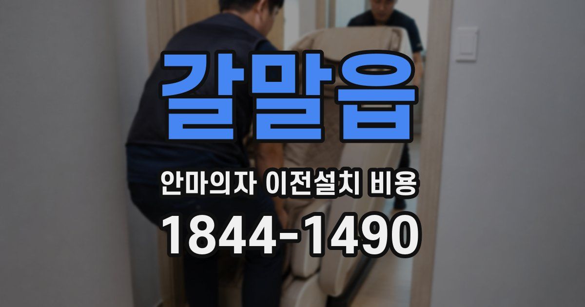 갈말읍 안마의자 이전설치 비용