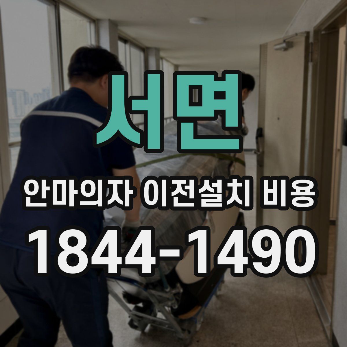 서면 안마의자 이전설치 비용
