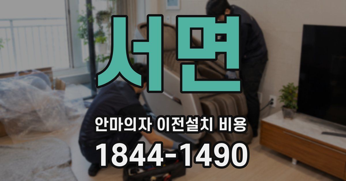 서면 안마의자 이전설치 비용