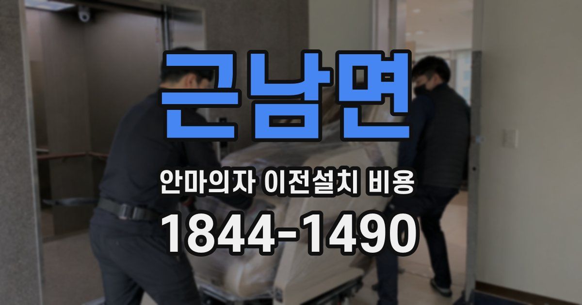 근남면 안마의자 이전설치 비용
