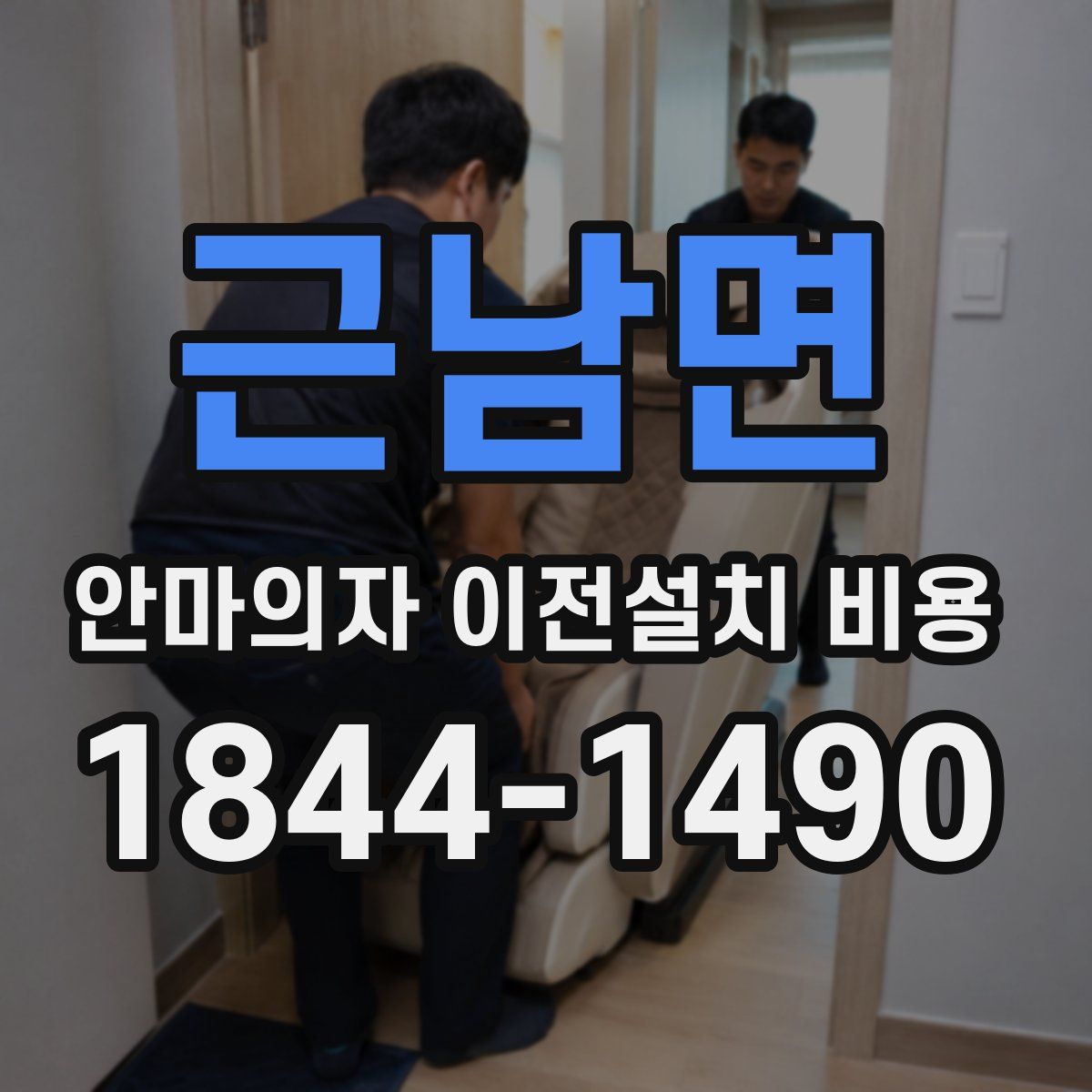 근남면 안마의자 이전설치 비용
