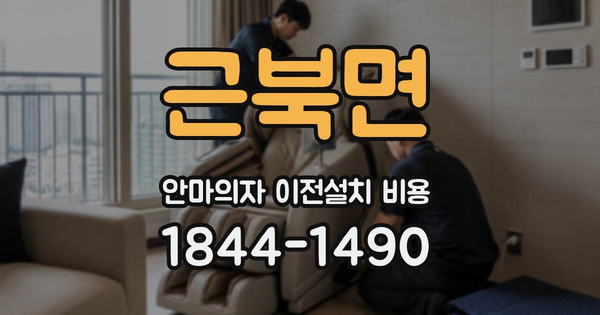 근북면 안마의자 이전설치 비용