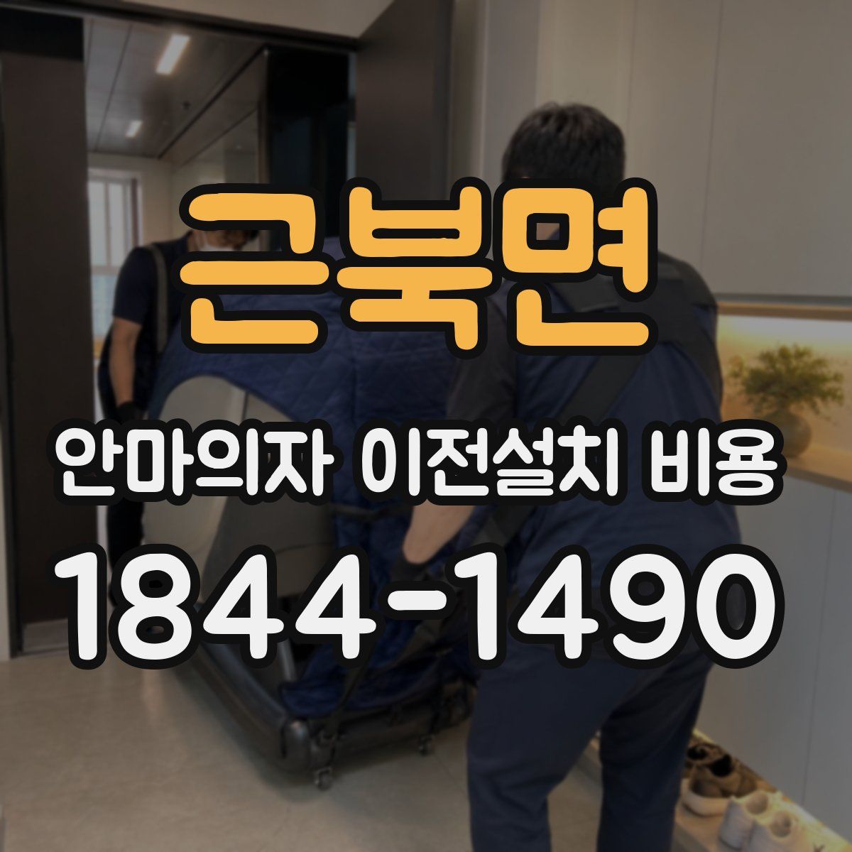 근북면 안마의자 이전설치 비용