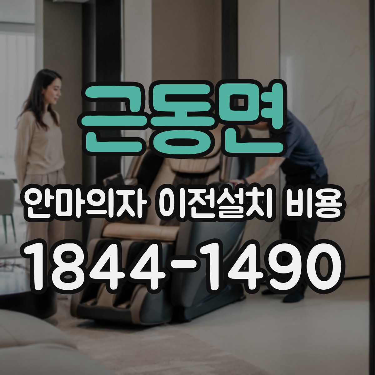 근동면 안마의자 이전설치 비용