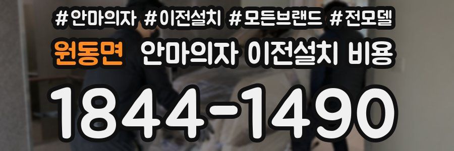 원동면 안마의자 이전설치 비용