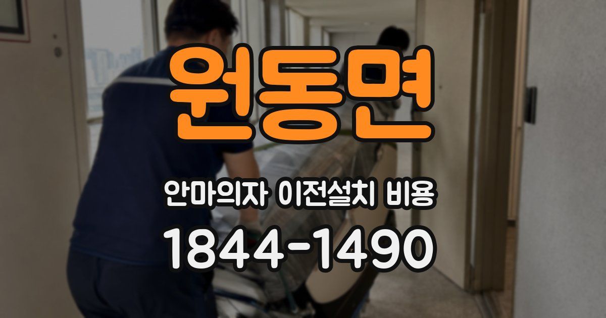 원동면 안마의자 이전설치 비용