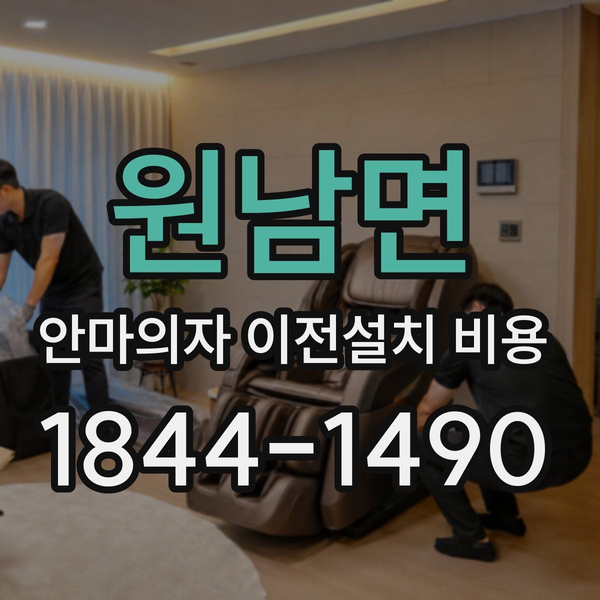 원남면 안마의자 이전설치 비용