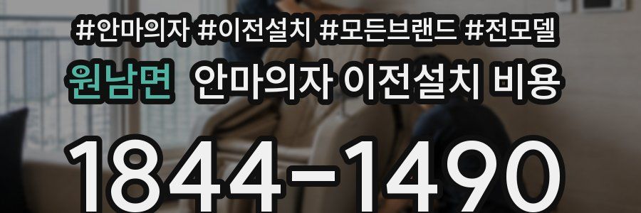 원남면 안마의자 이전설치 비용