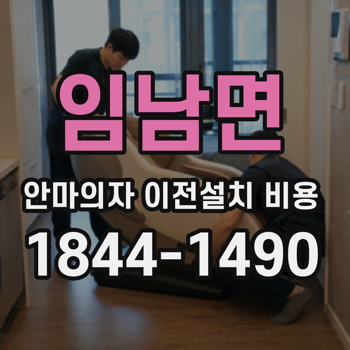 임남면 안마의자 이전설치 비용