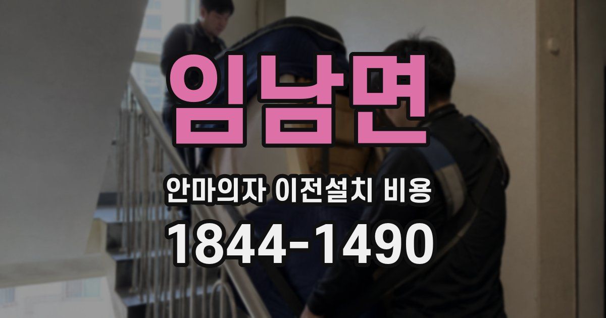임남면 안마의자 이전설치 비용