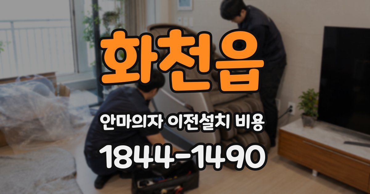 화천읍 안마의자 이전설치 비용