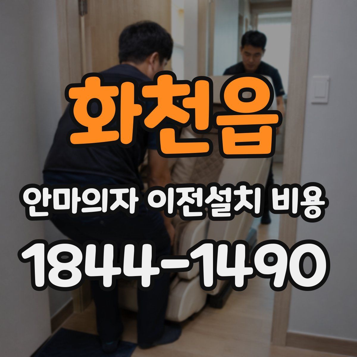 화천읍 안마의자 이전설치 비용