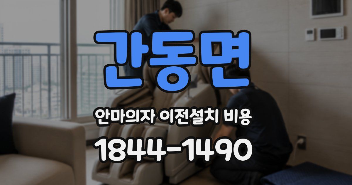 간동면 안마의자 이전설치 비용